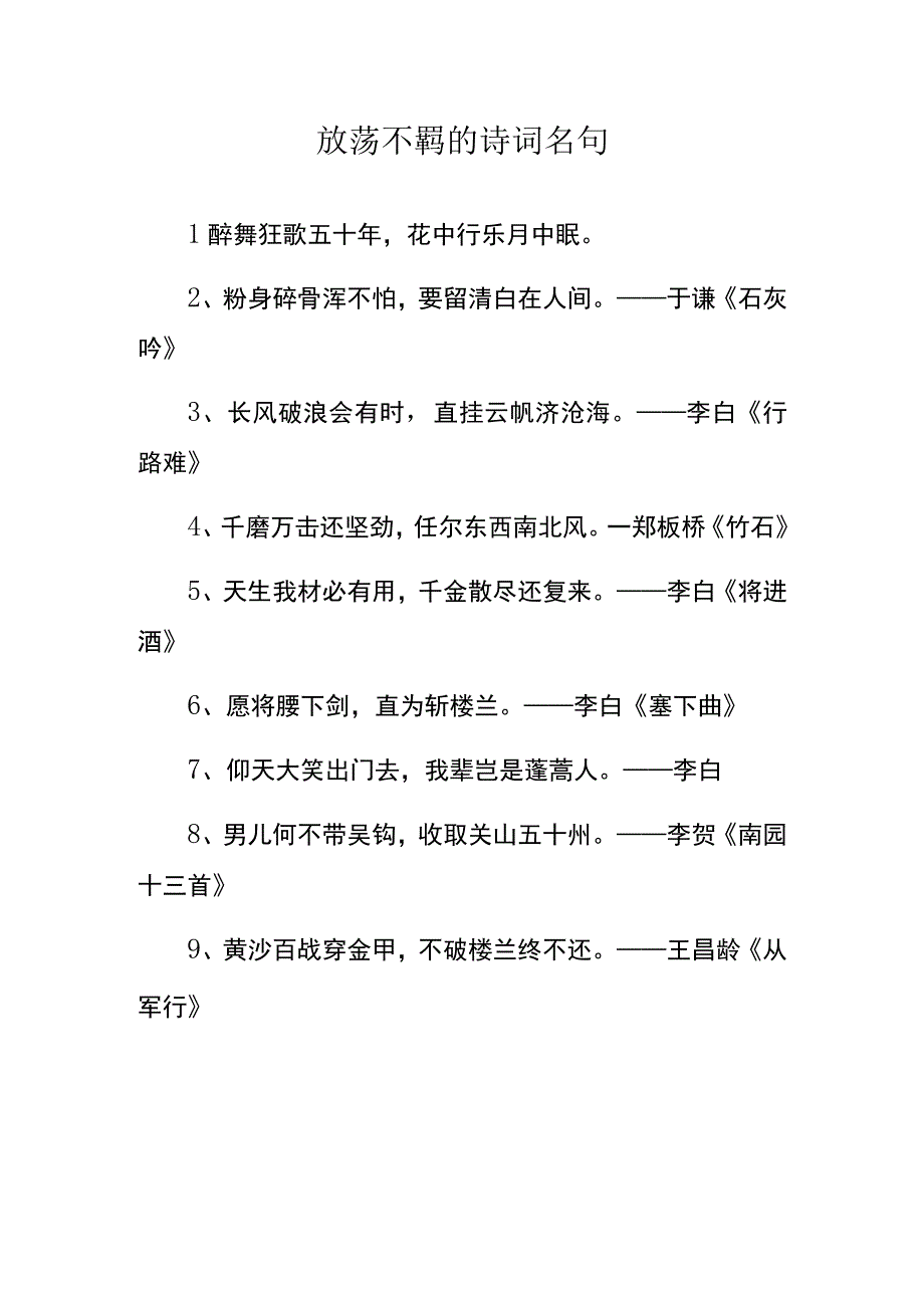 放荡不羁的诗词名句.docx_第1页