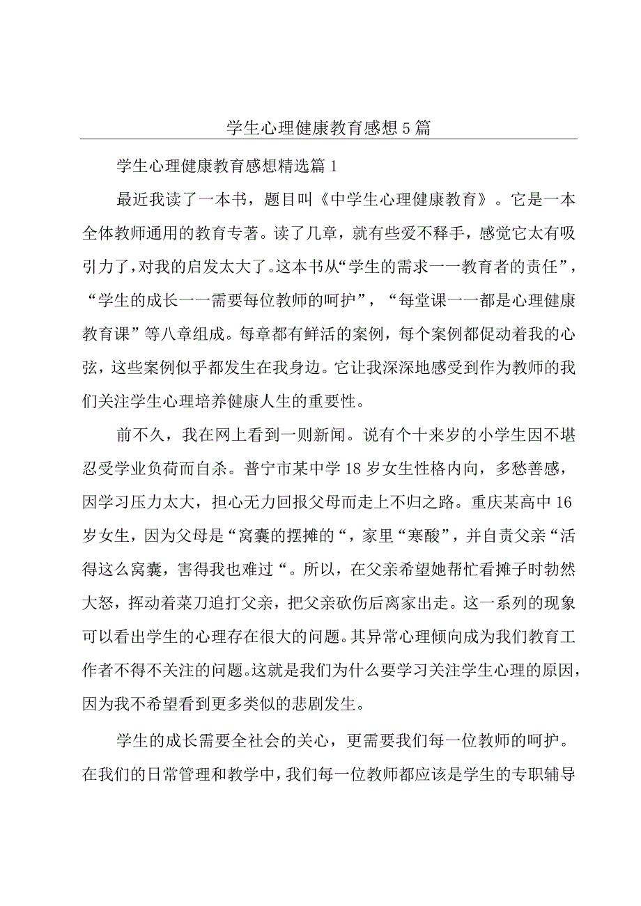 学生心理健康教育感想5篇.docx_第1页