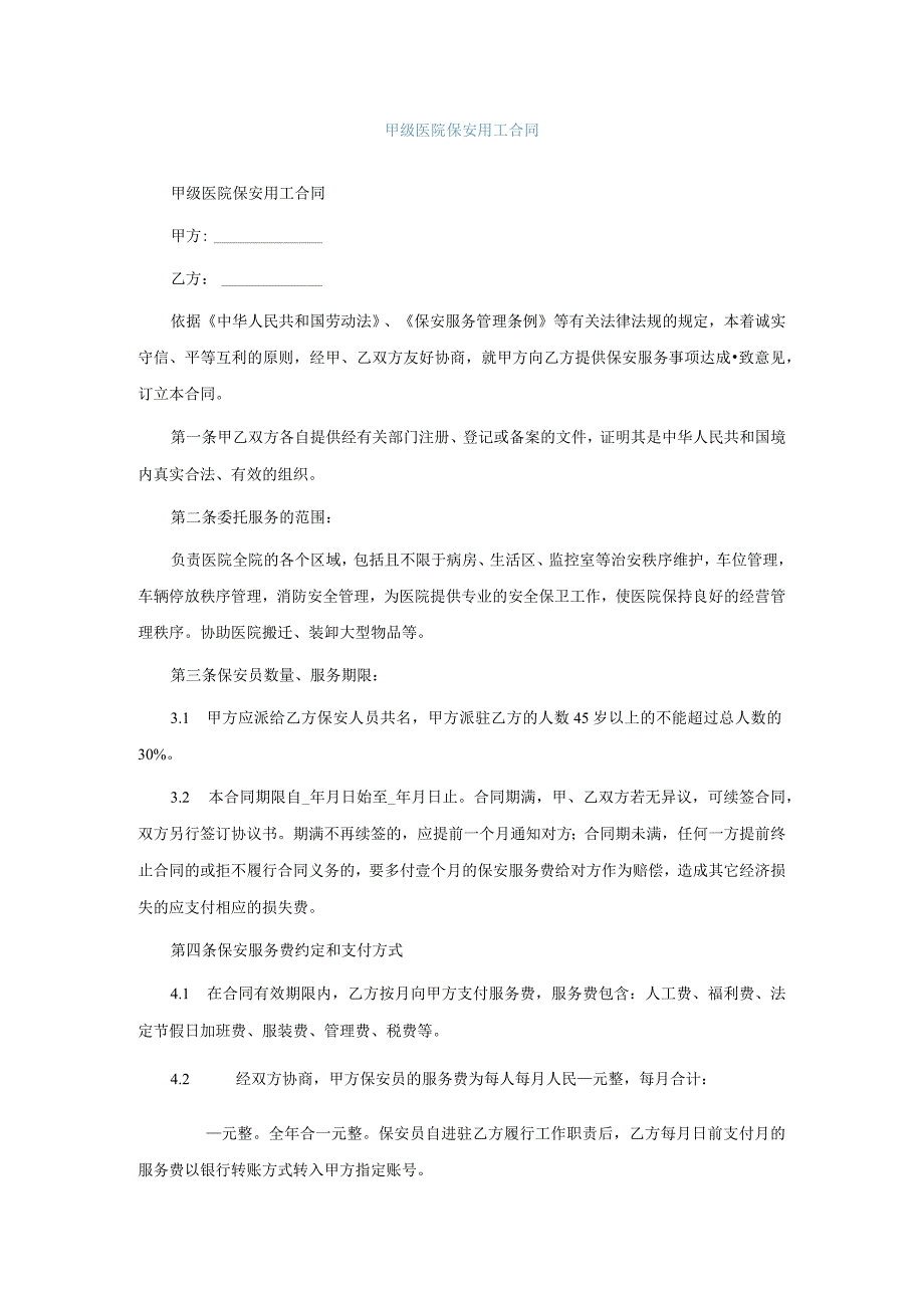甲级医院保安用工合同.docx_第1页