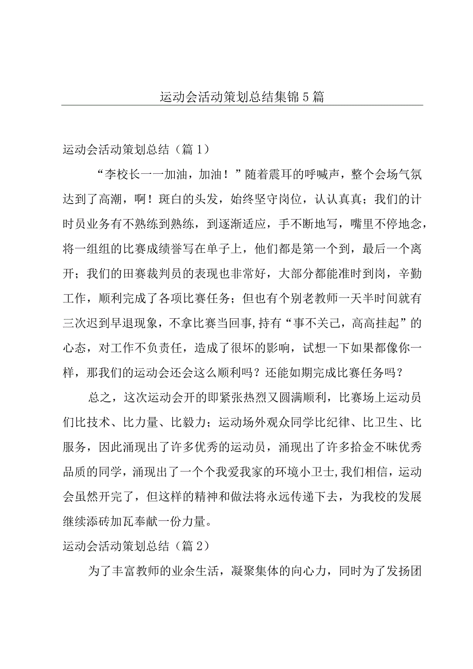 运动会活动策划总结集锦5篇.docx_第1页