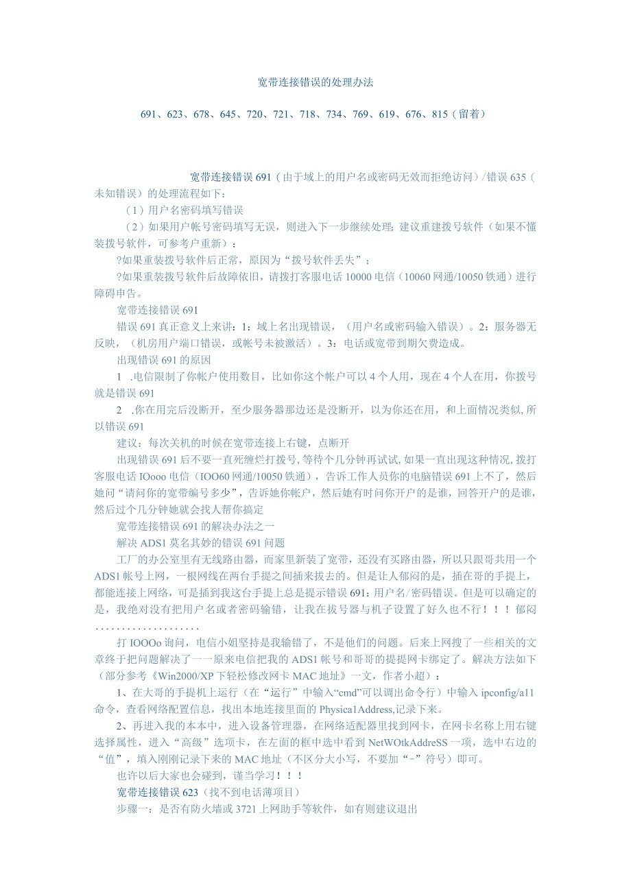 宽带连接错误的处理办法.docx_第1页