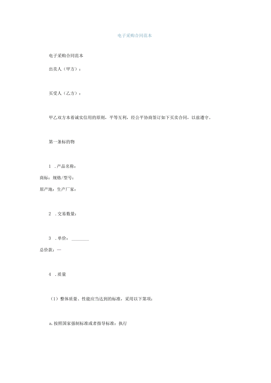 电子采购合同范本.docx_第1页