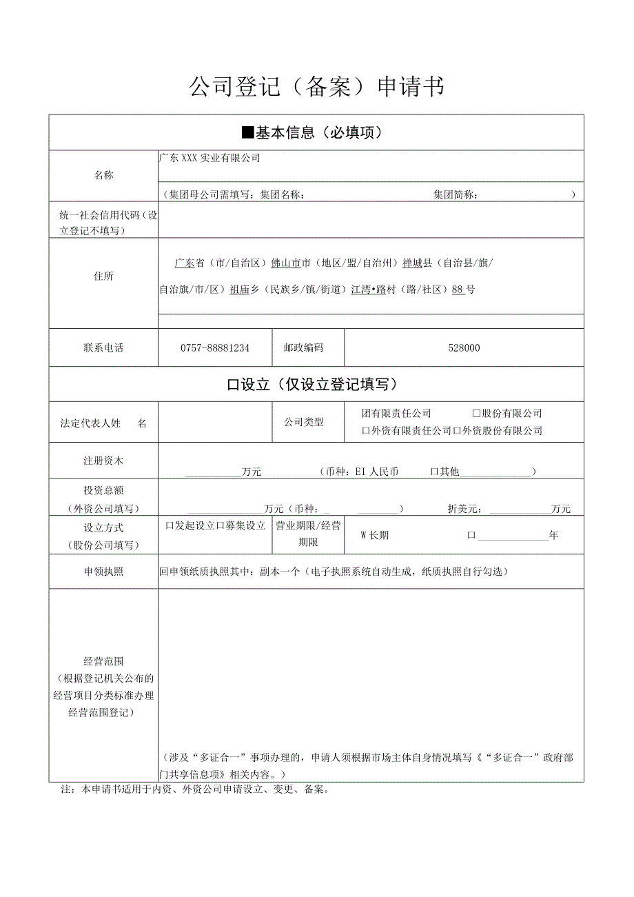 备案公司登记备案申请书样表.docx_第1页