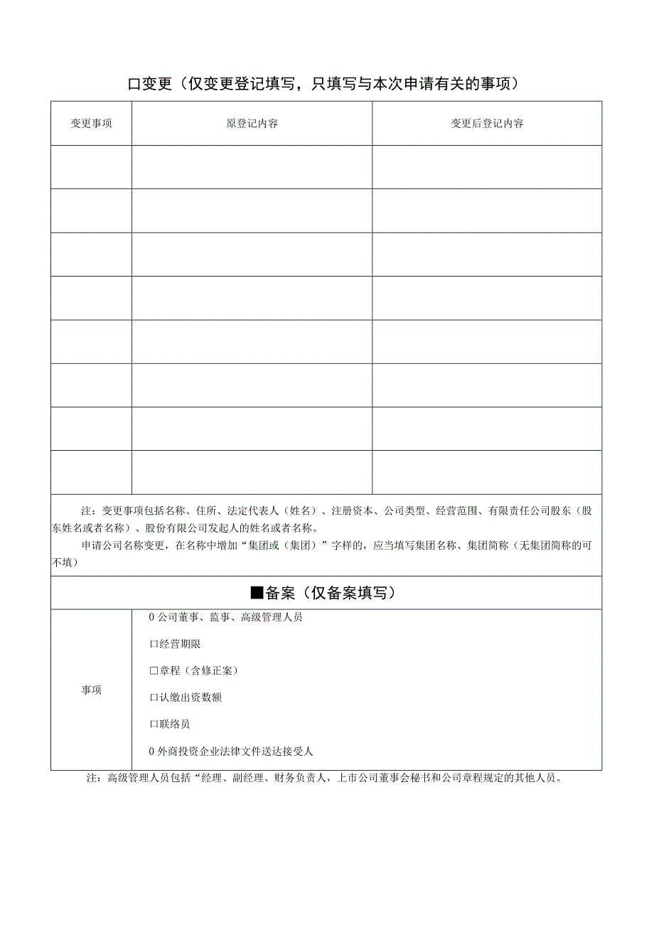 备案公司登记备案申请书样表.docx_第2页