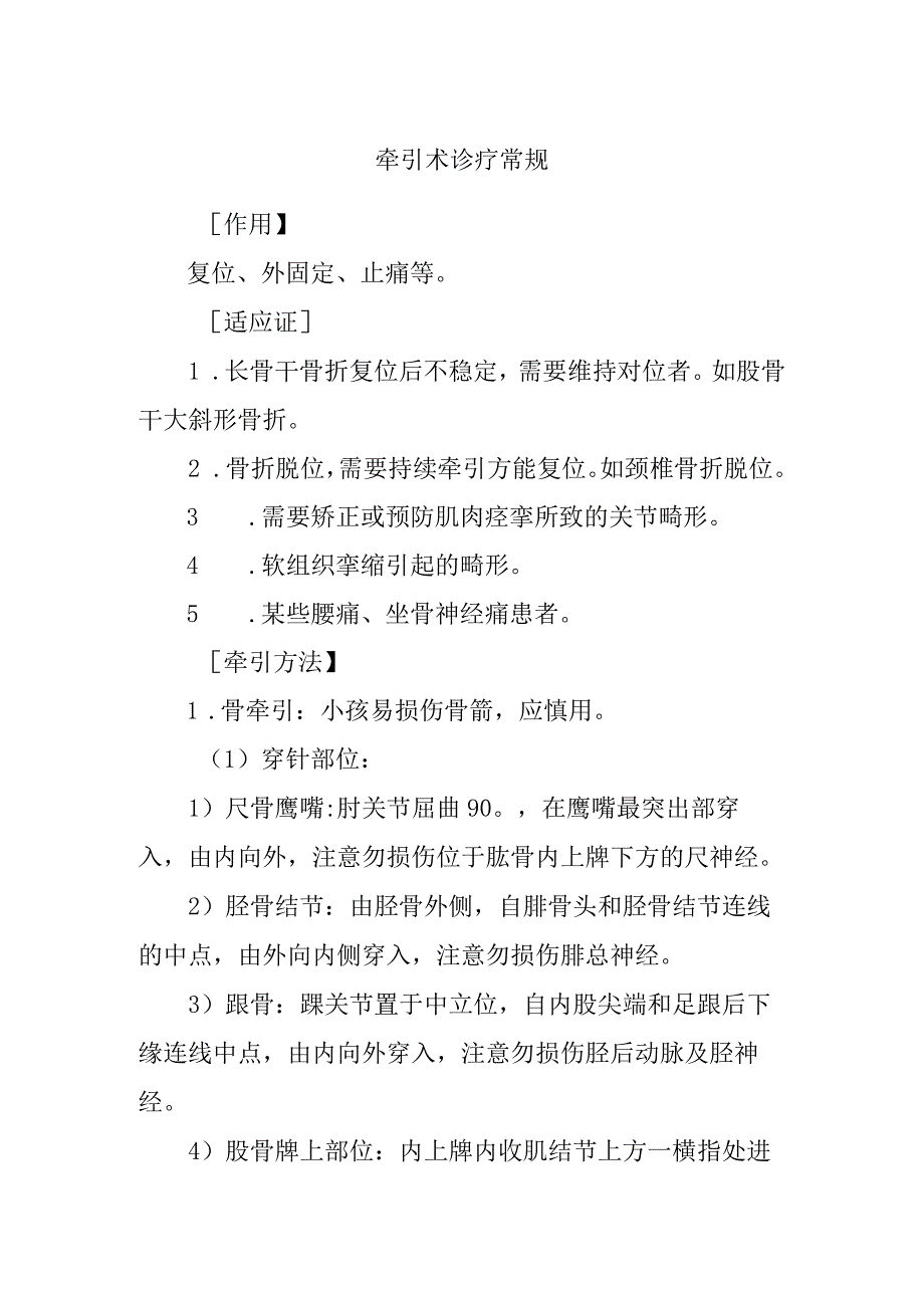 牵引术诊疗常规1.docx_第1页