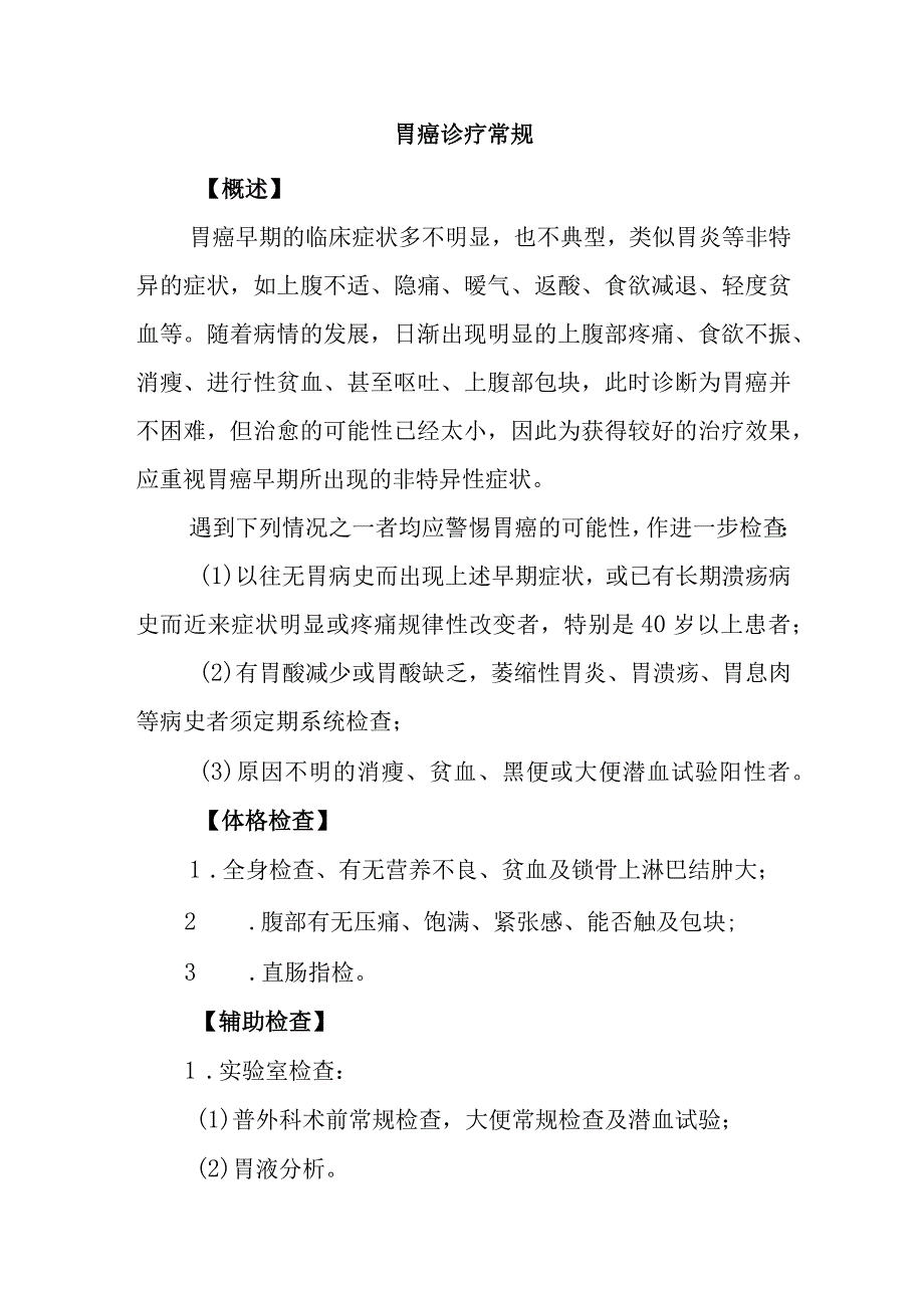 胃癌诊疗常规.docx_第1页