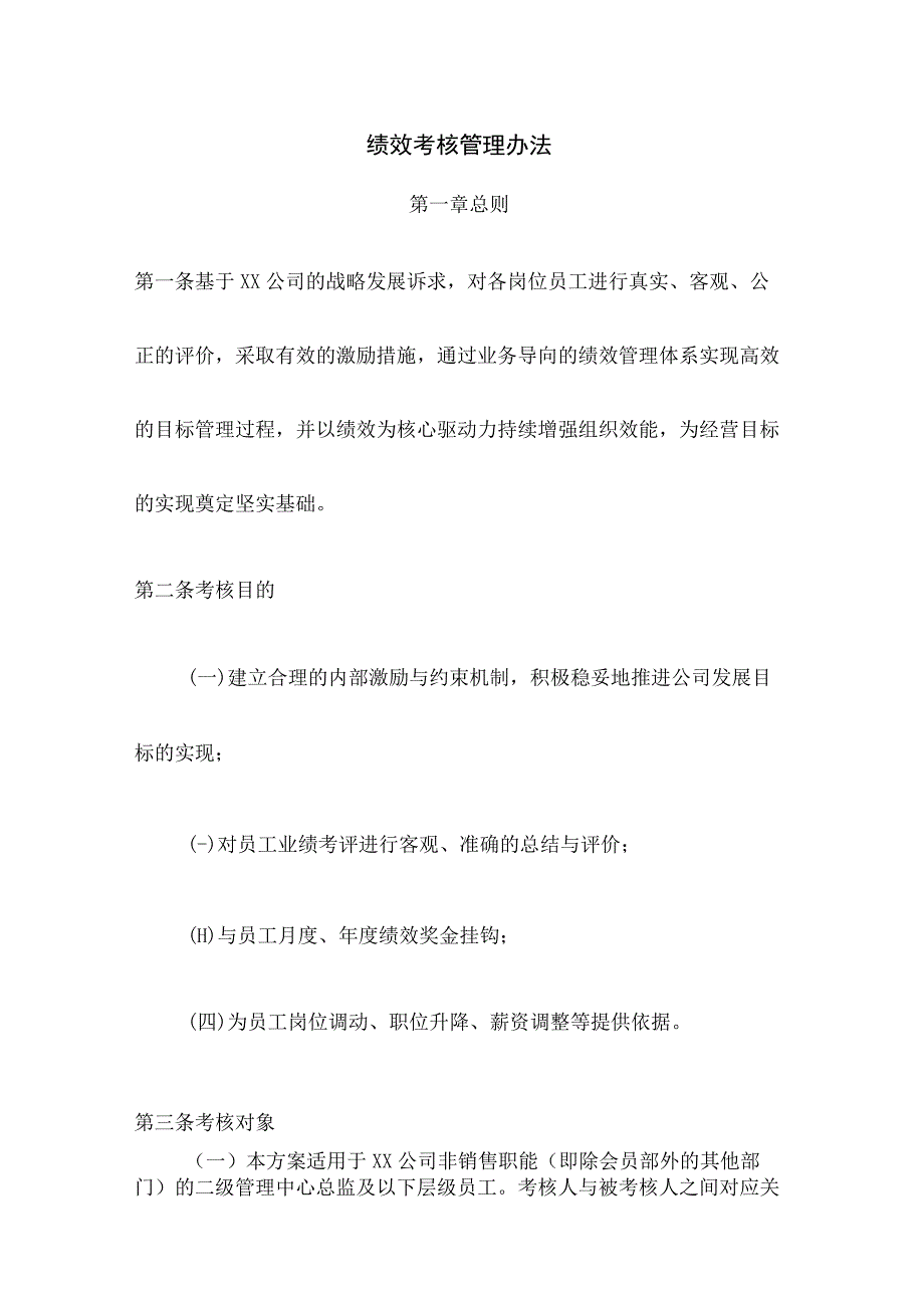 绩效篇公司月度及年度绩效考核管理办法.docx_第1页