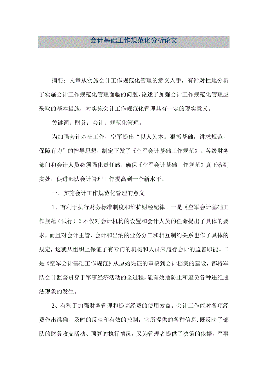 精品文档会计基础工作规范化分析论文整理版.docx_第1页