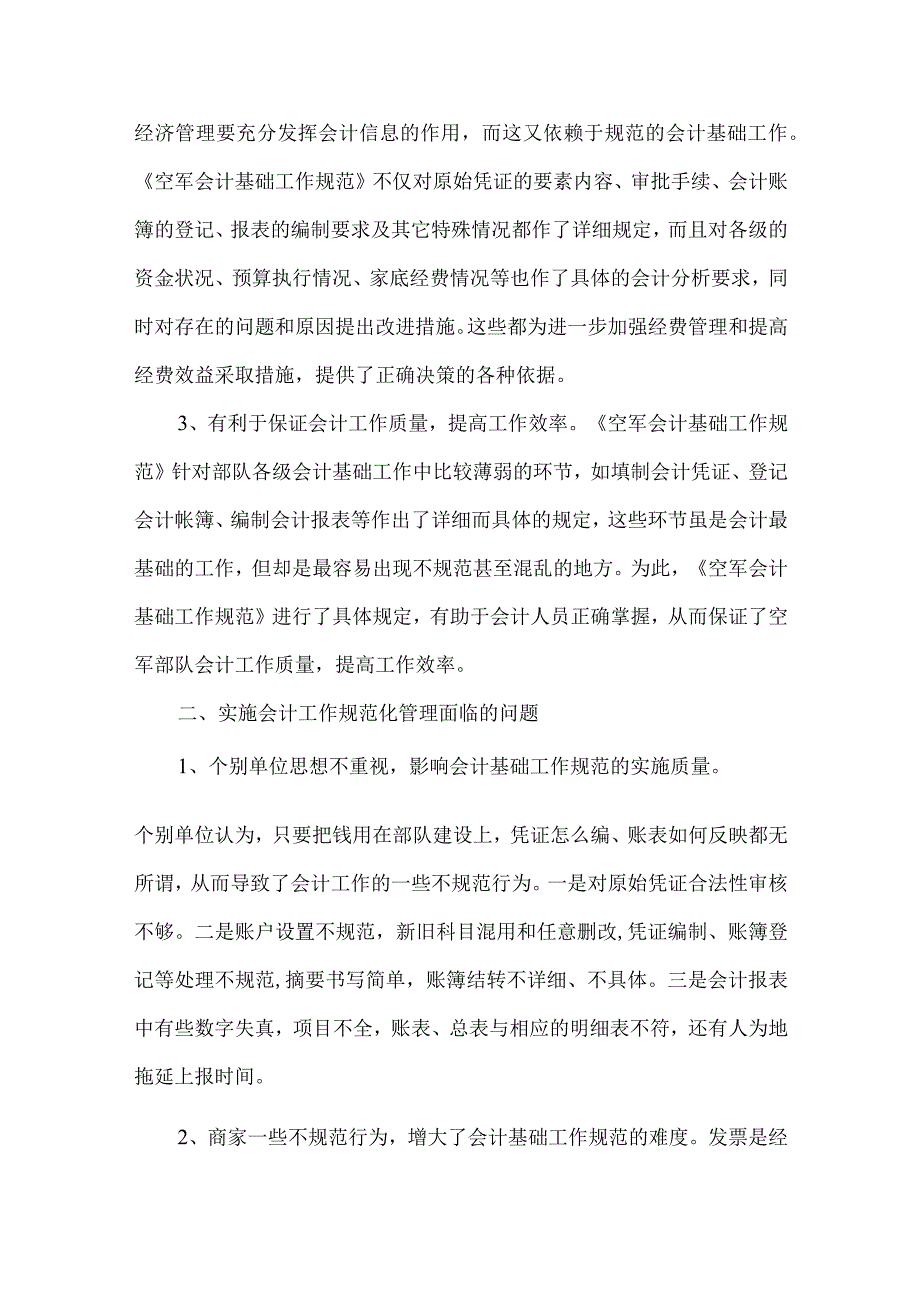 精品文档会计基础工作规范化分析论文整理版.docx_第2页