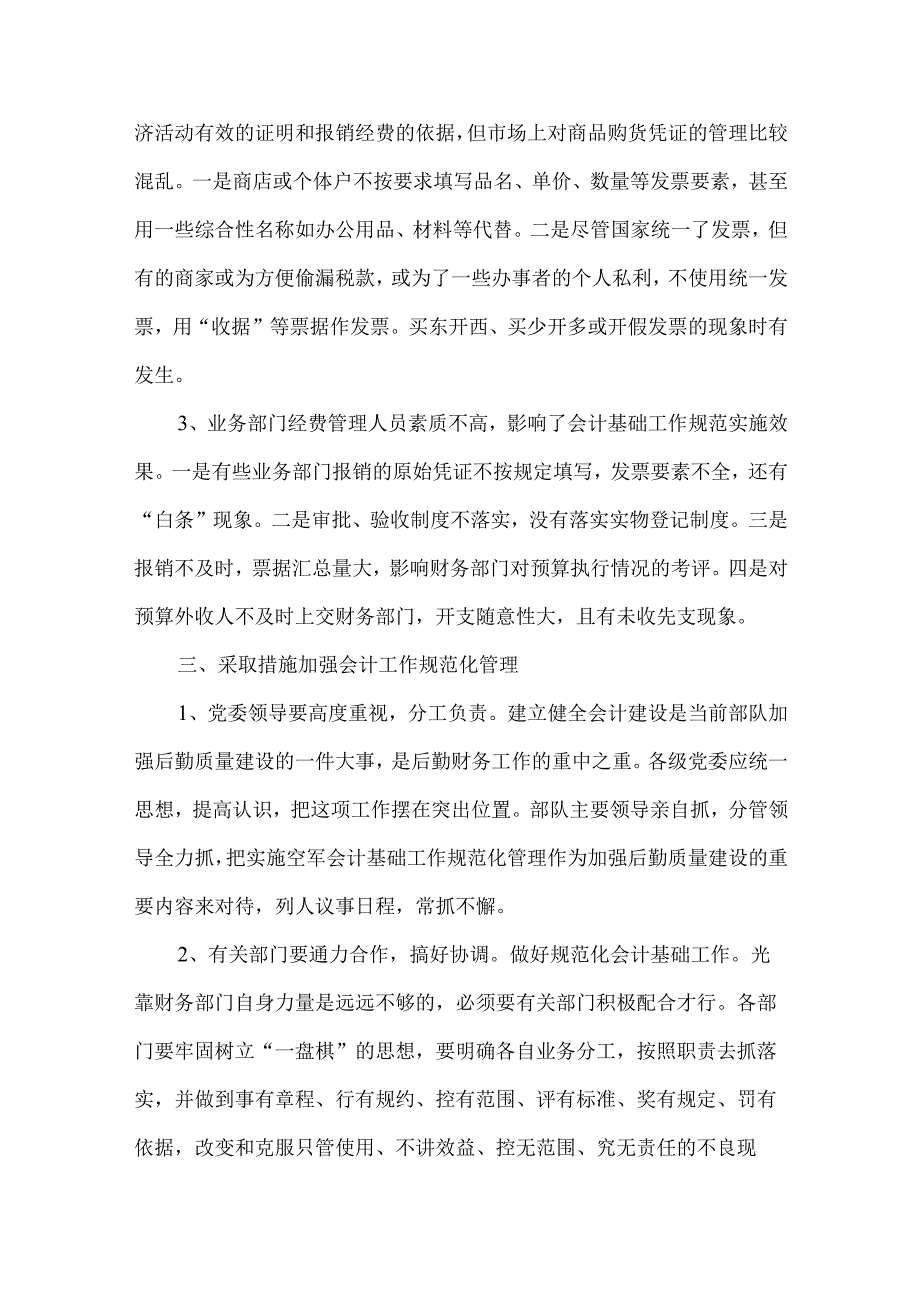 精品文档会计基础工作规范化分析论文整理版.docx_第3页