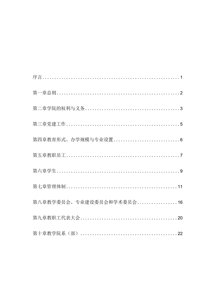 长江艺术工程职业学院章程.docx_第1页