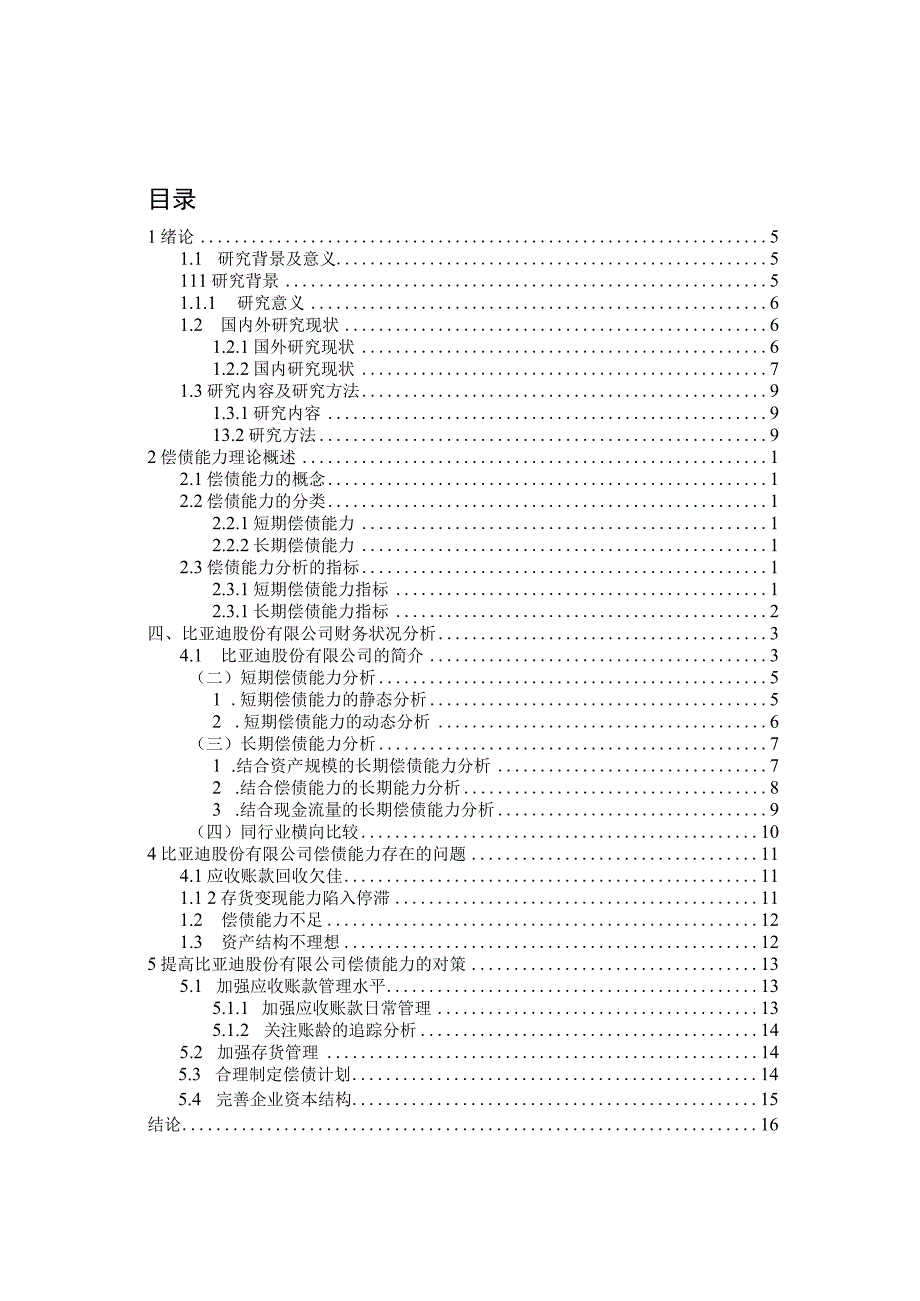 比亚迪股份有限公司偿债能力研究.docx_第3页