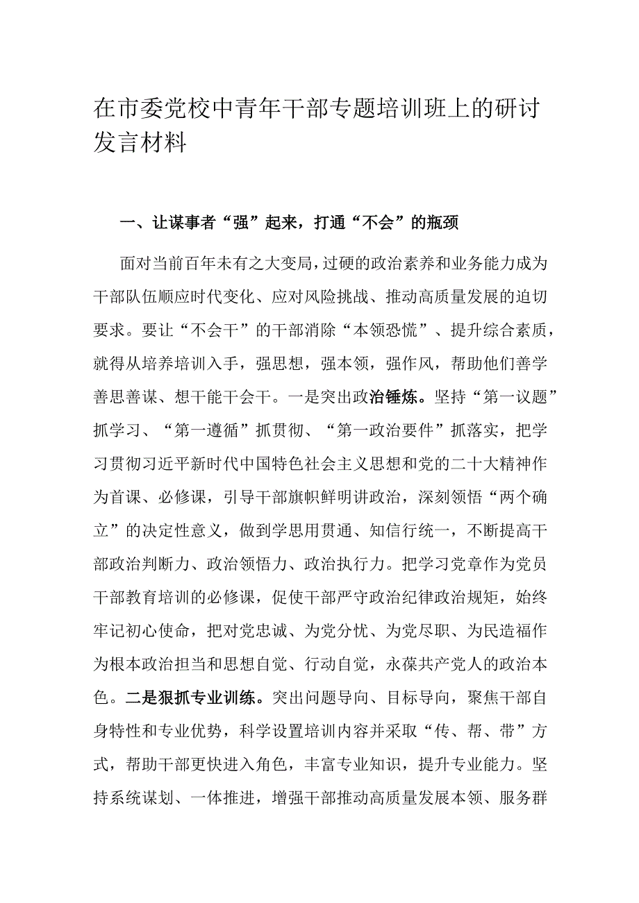 在市委党校中青年干部专题培训班上的研讨发言材料.docx_第1页