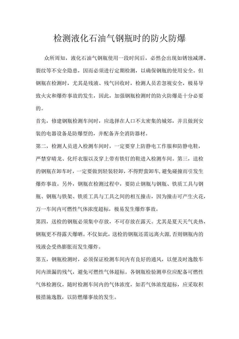 检测液化石油气钢瓶时的防火防爆模板范本.docx_第1页