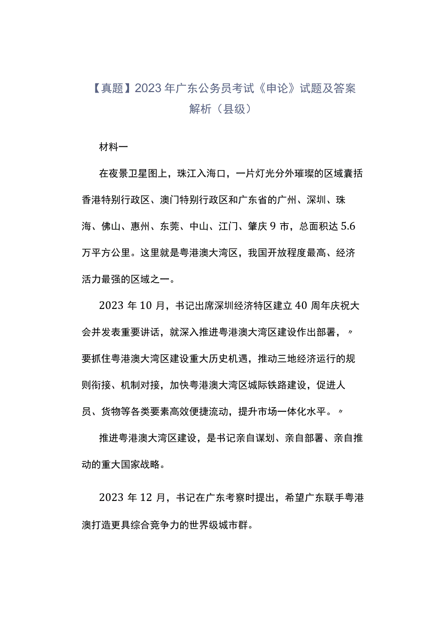 真题2023年广东公务员考试《申论》试题及答案解析县级.docx_第1页