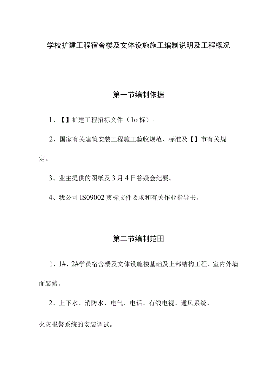 学校扩建工程宿舍楼及文体设施施工编制说明及工程概况.docx_第1页