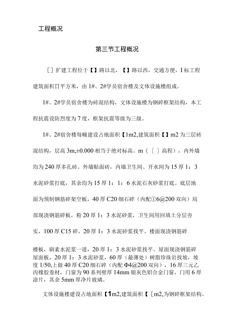 学校扩建工程宿舍楼及文体设施施工编制说明及工程概况.docx_第2页