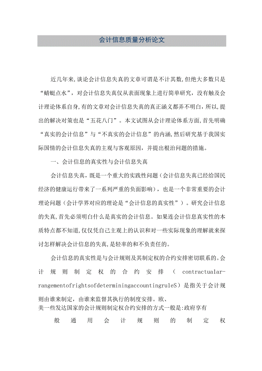 精品文档会计信息质量分析论文整理版.docx_第1页