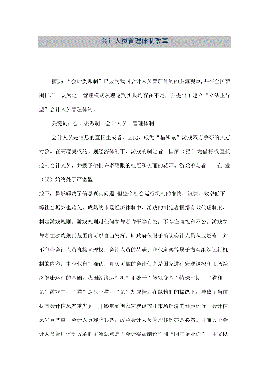 精品文档会计人员管理体制改革整理版.docx_第1页