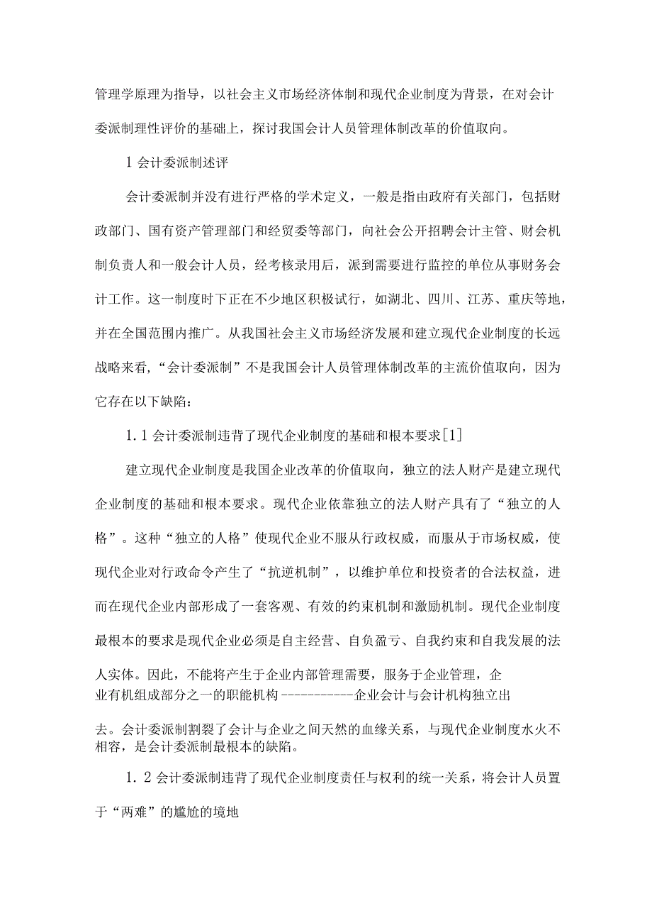 精品文档会计人员管理体制改革整理版.docx_第2页