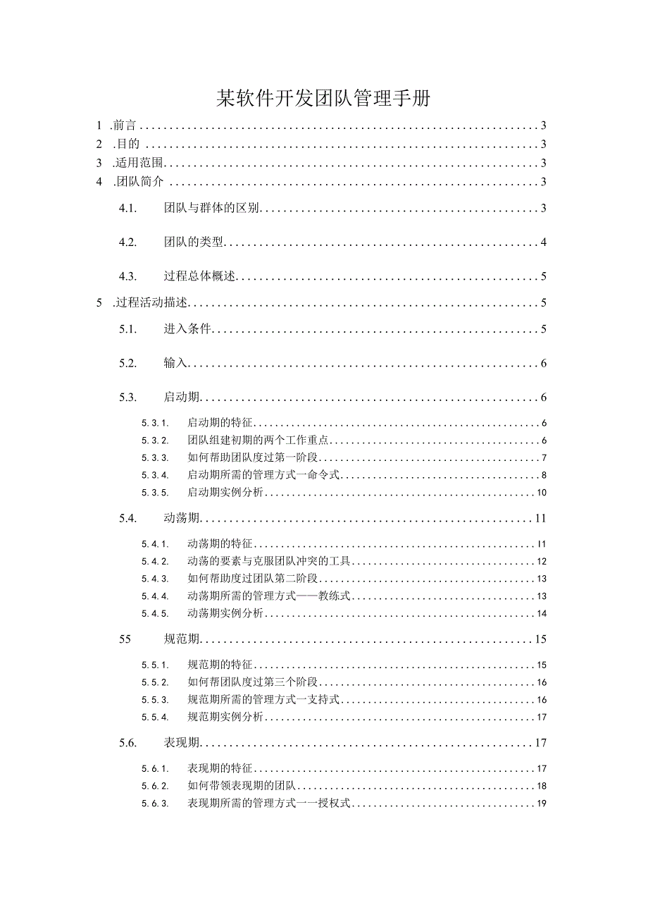 某软件开发团队管理手册.docx_第1页