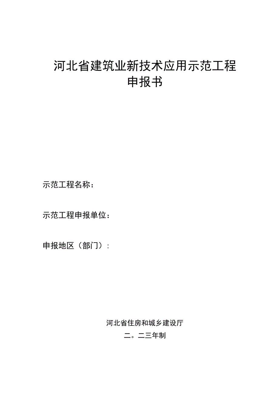 河北省建筑业新技术应用示范工程.docx_第1页