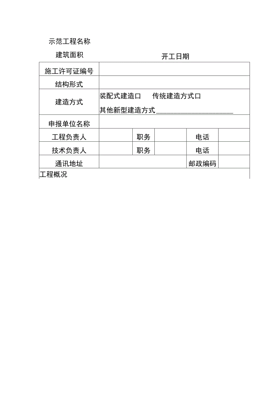 河北省建筑业新技术应用示范工程.docx_第2页