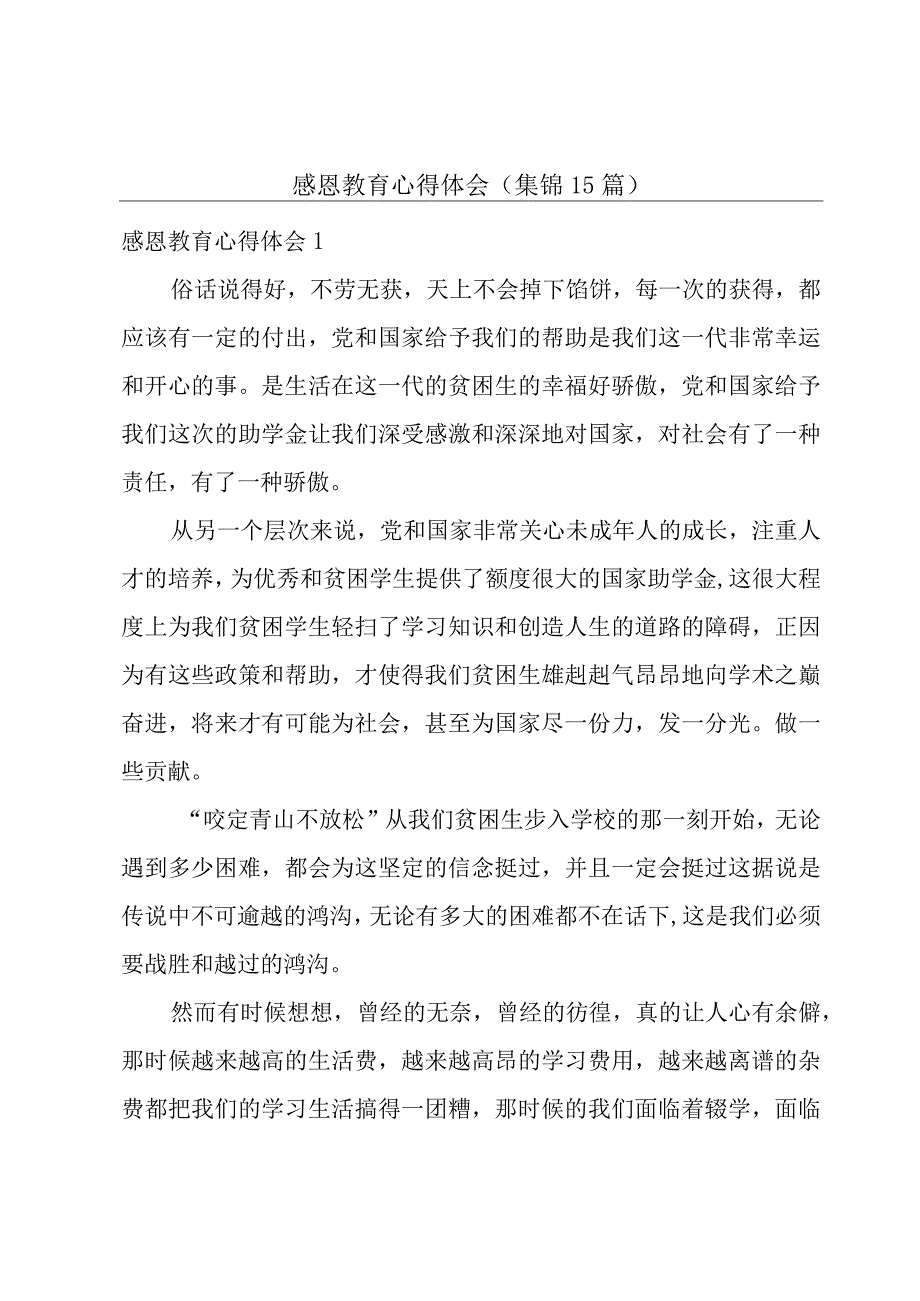 感恩教育心得体会集锦15篇.docx_第1页