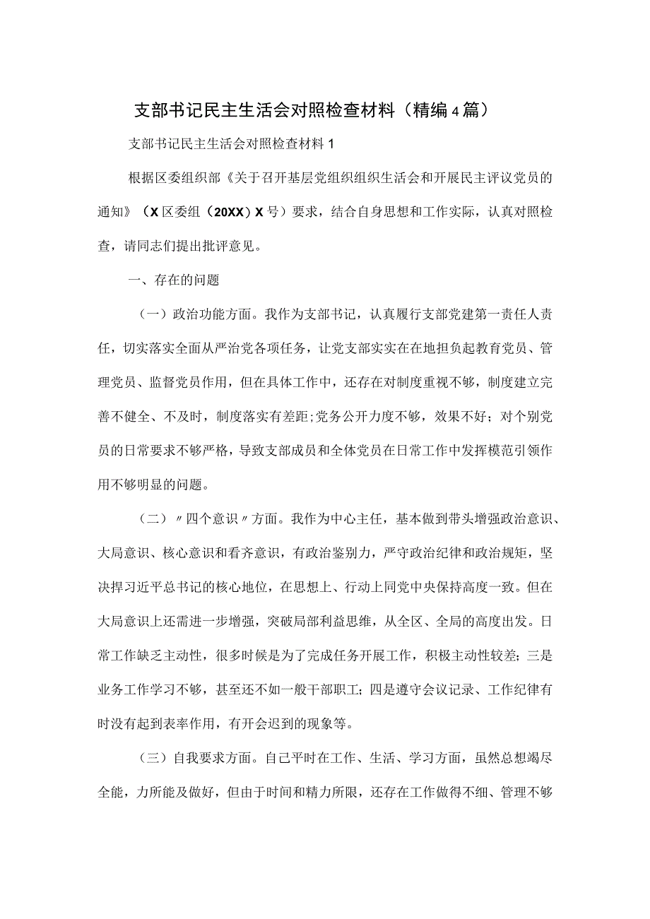 支部书记民主生活会对照检查材料4篇 .docx_第1页