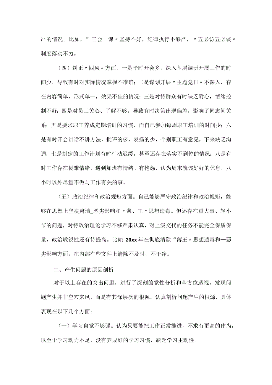 支部书记民主生活会对照检查材料4篇 .docx_第2页