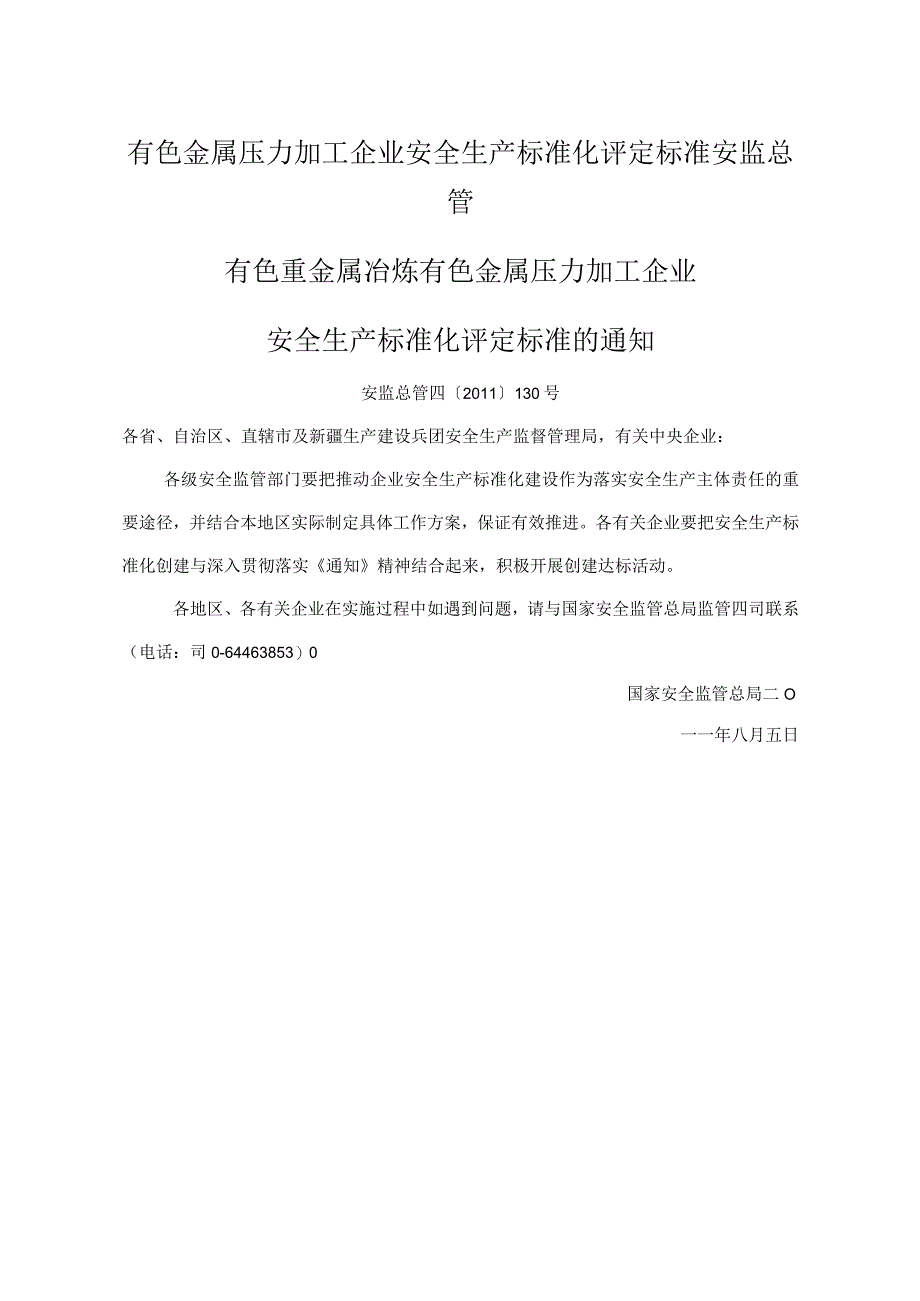 有色金属压力加工企业安全生产标准化评定标准安监总管.docx_第1页