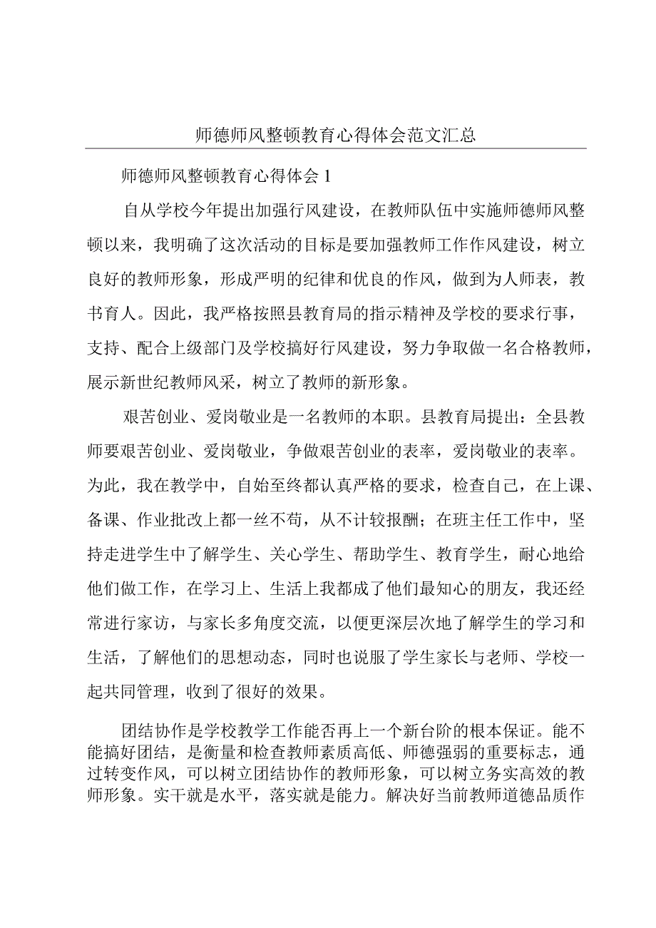 师德师风整顿教育心得体会范文汇总.docx_第1页