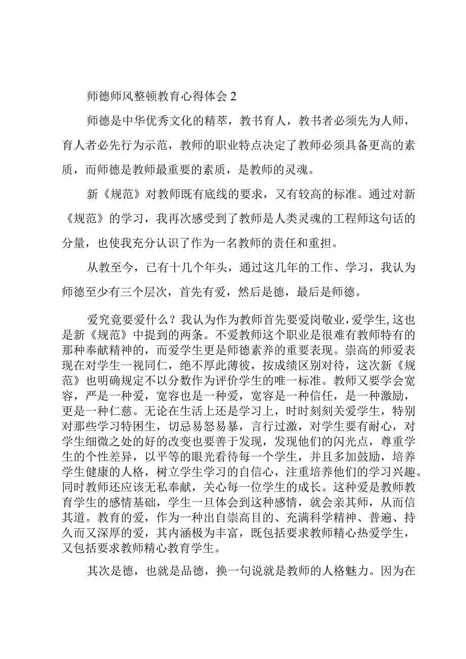 师德师风整顿教育心得体会范文汇总.docx_第3页