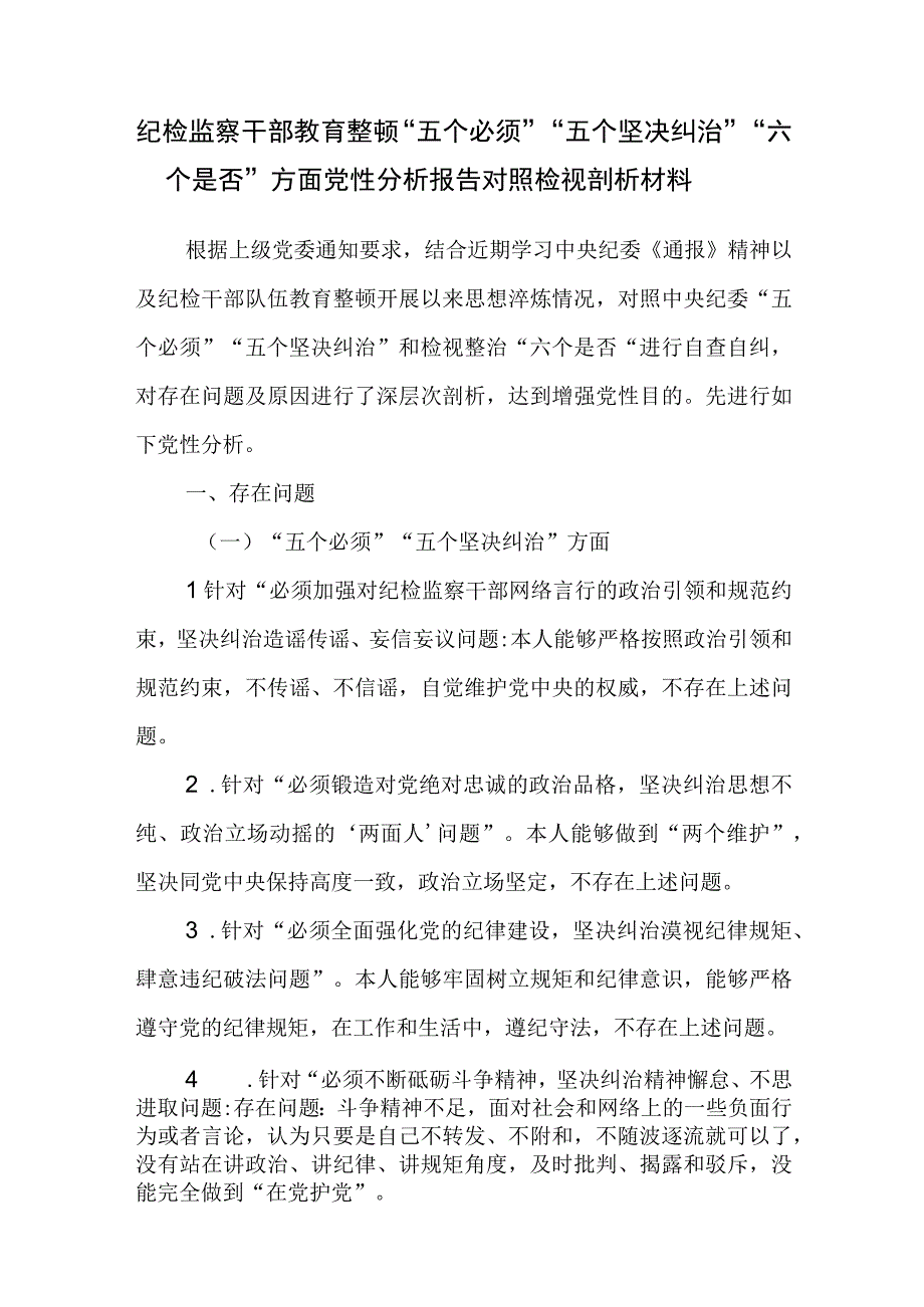 纪检监察干部教育整顿五个必须五个坚决纠治六个是否方面党性分析报告对照检视剖析材料.docx_第1页