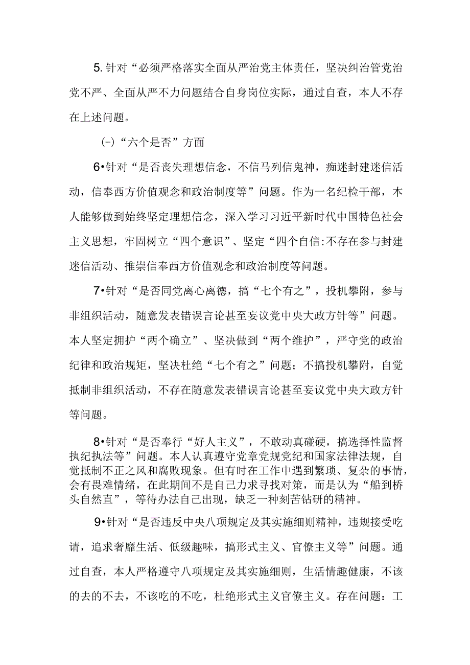 纪检监察干部教育整顿五个必须五个坚决纠治六个是否方面党性分析报告对照检视剖析材料.docx_第2页