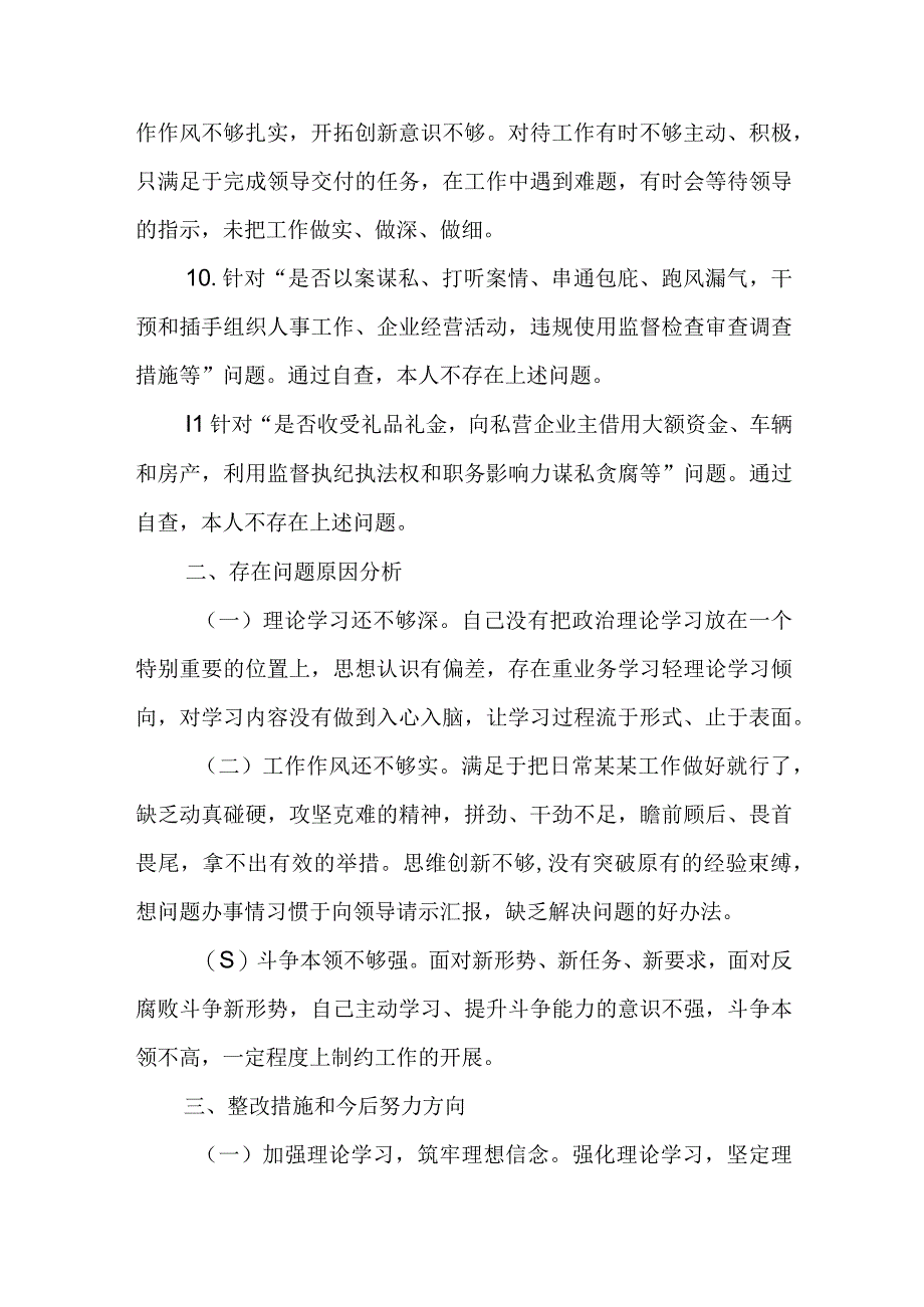 纪检监察干部教育整顿五个必须五个坚决纠治六个是否方面党性分析报告对照检视剖析材料.docx_第3页