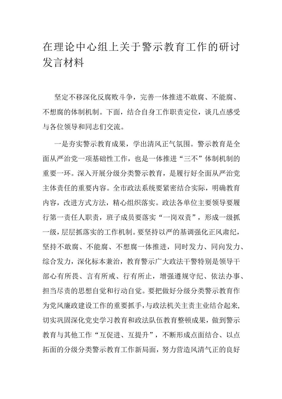 在理论中心组上关于警示教育工作的研讨发言材料.docx_第1页