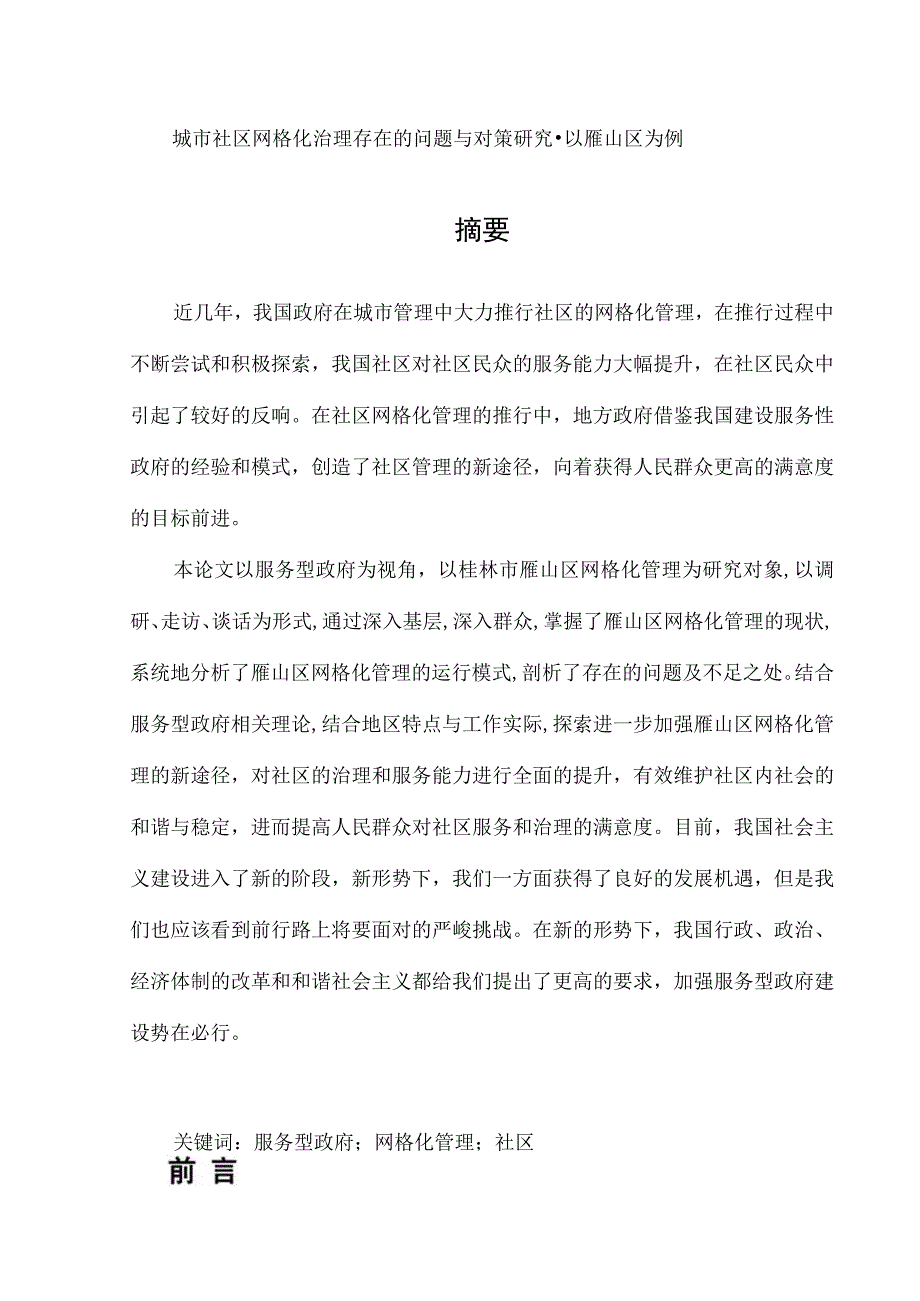 城市社区网格化治理存在的问题与对策研究以雁山区为例.docx_第1页