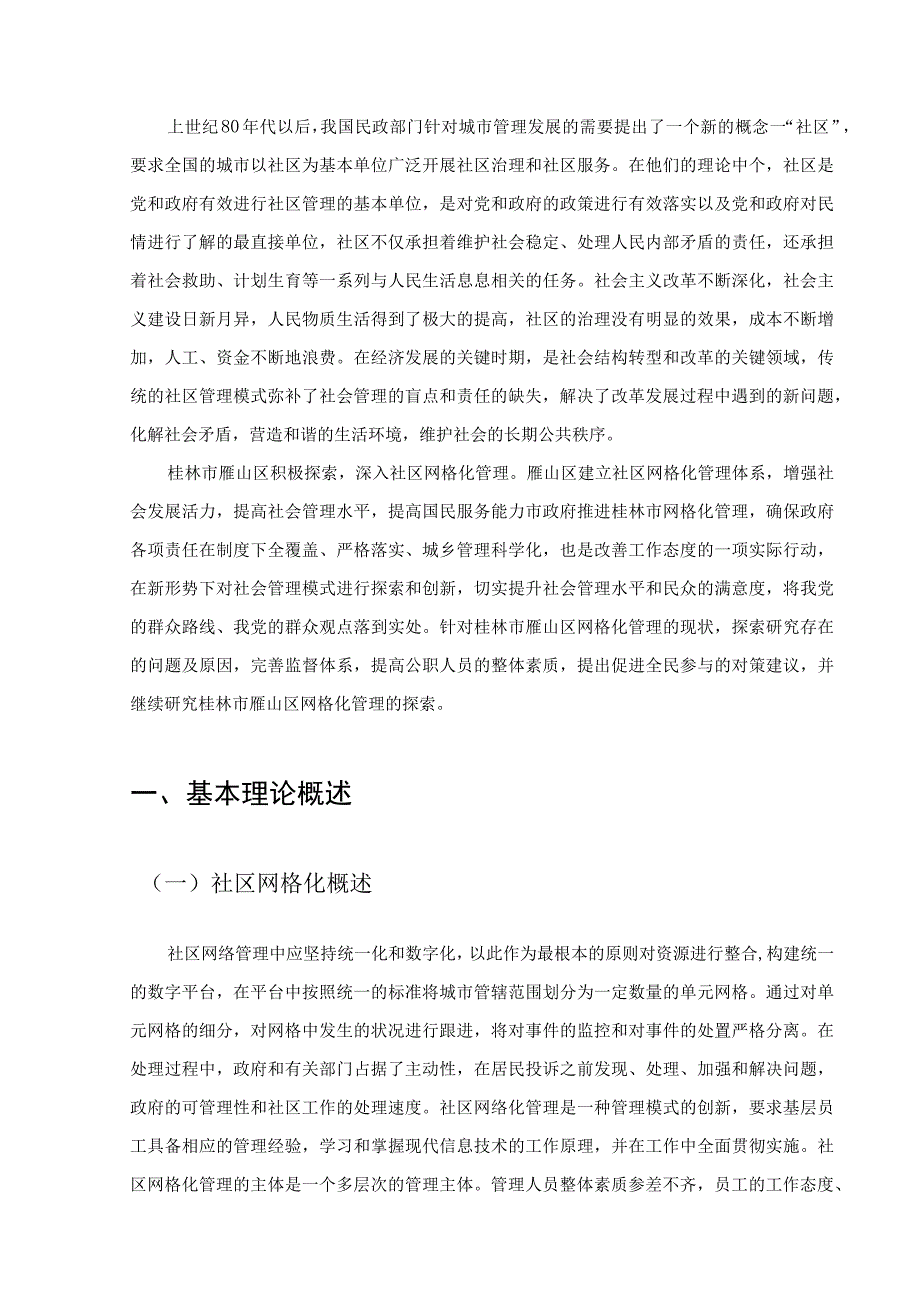 城市社区网格化治理存在的问题与对策研究以雁山区为例.docx_第2页