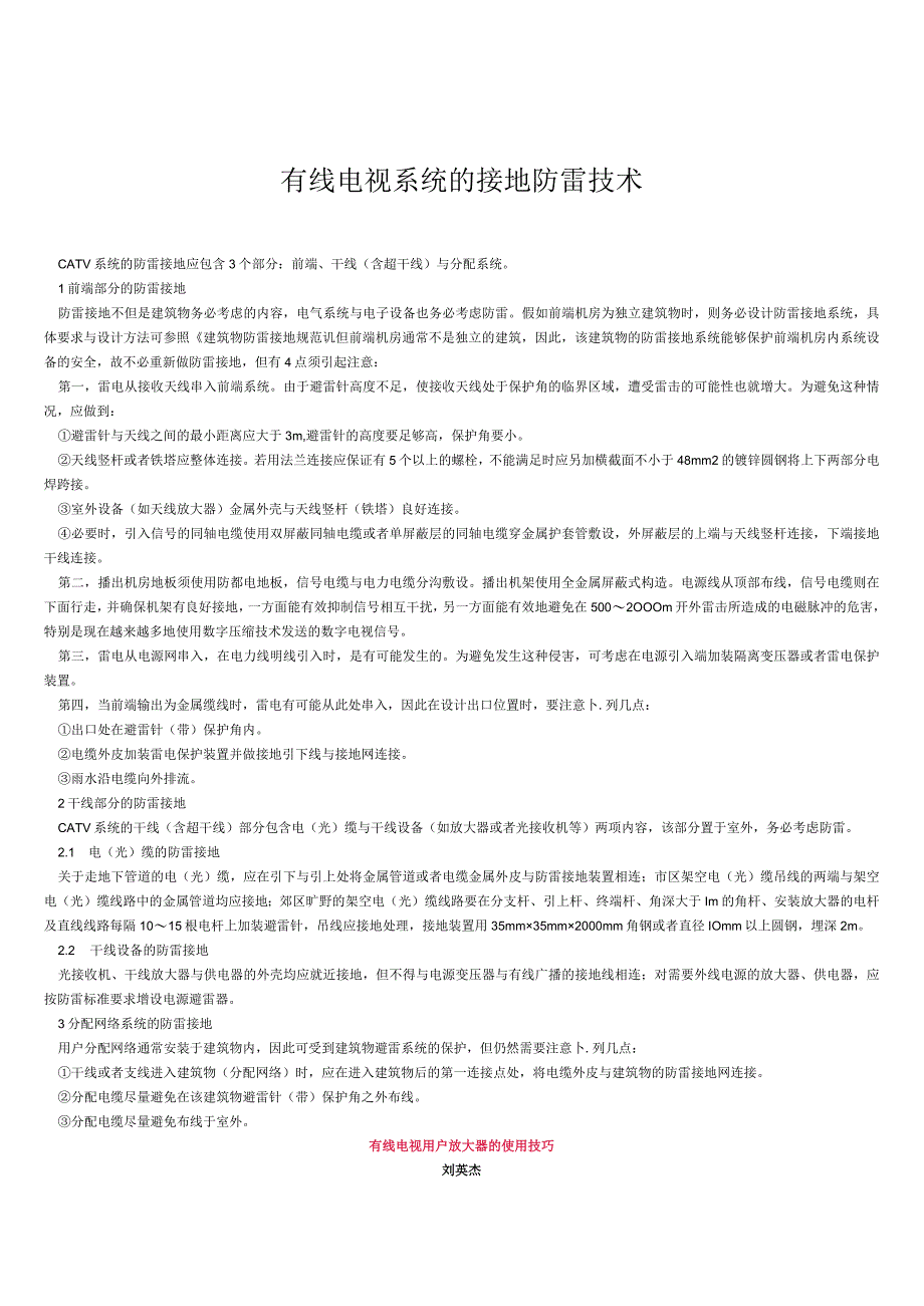 有线电视系统的接地防雷技术.docx_第1页