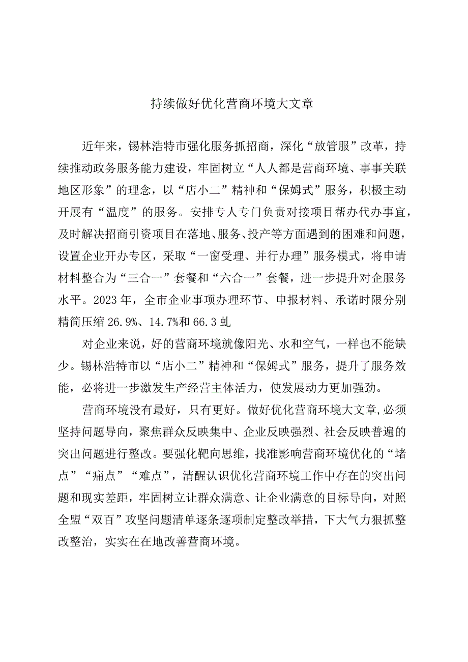 持续做好优化营商环境大文章.docx_第1页