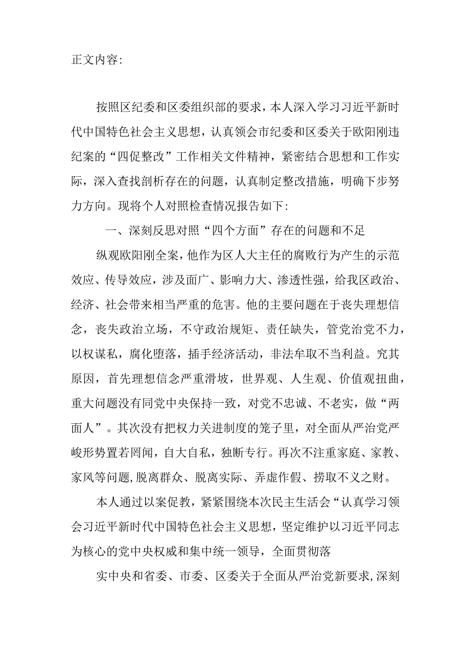 对照落实管党治党主体责任筑牢拒腐防变思想防线严守廉洁自律底线制度建设及刚性执行方面四促整改专题民主生活会个人检视剖析检查材料.docx_第2页