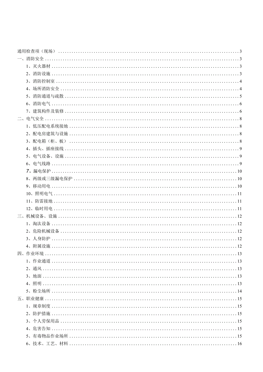 安全生产隐患排查检查表.docx_第1页