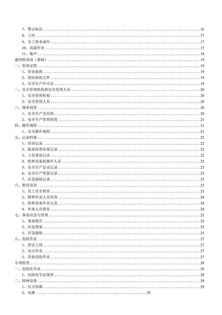 安全生产隐患排查检查表.docx_第2页