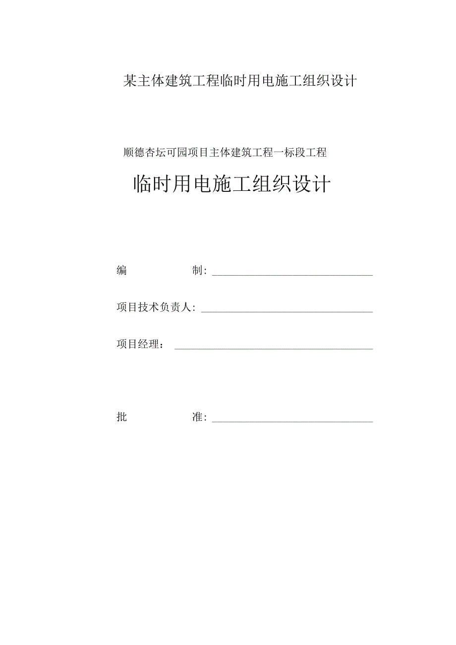 某主体建筑工程临时用电施工组织设计.docx_第1页