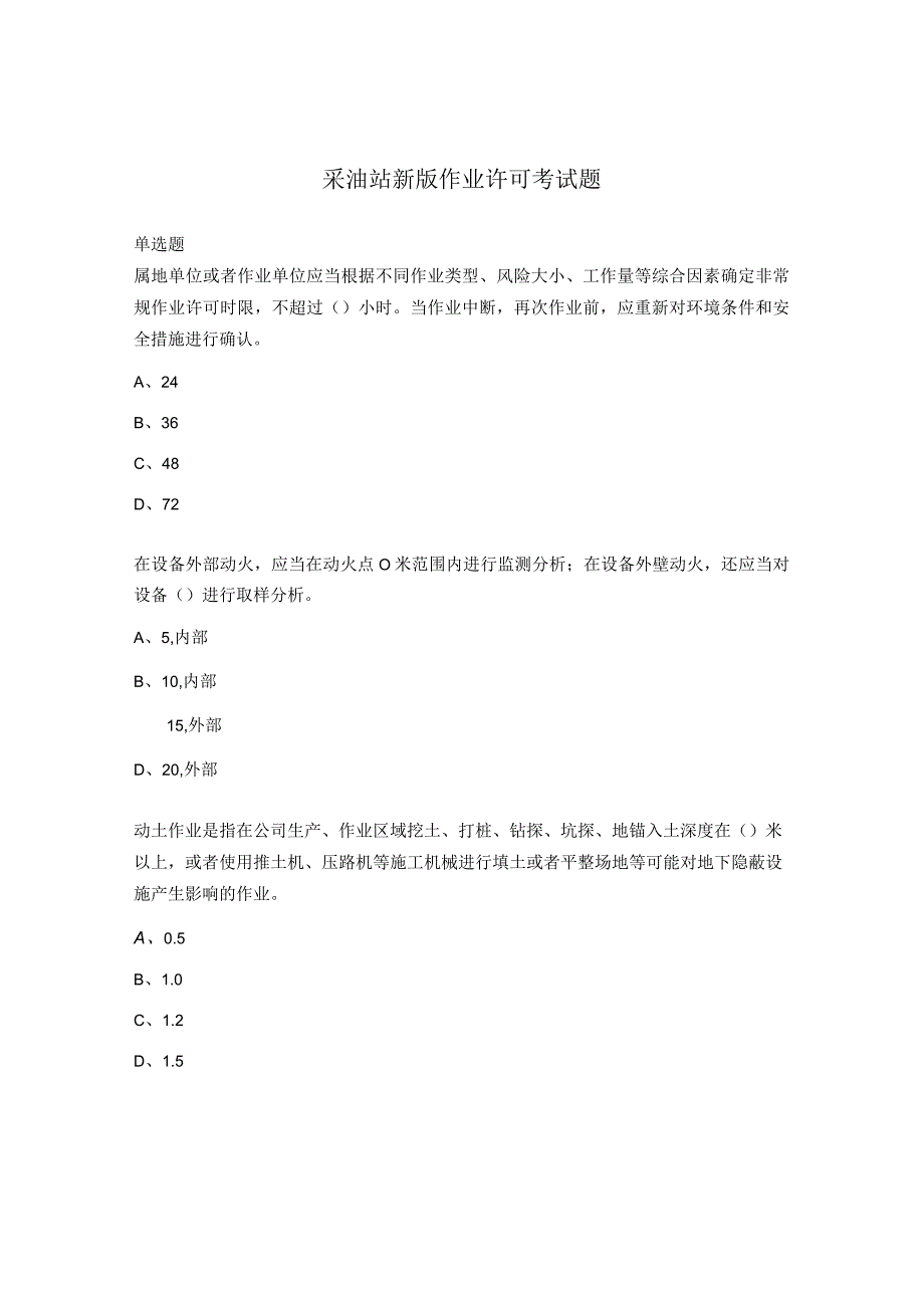 采油站新版作业许可考试题.docx_第1页