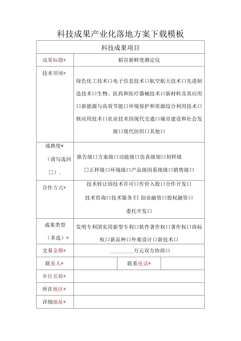 科技成果产业化落地方案模板.docx_第1页