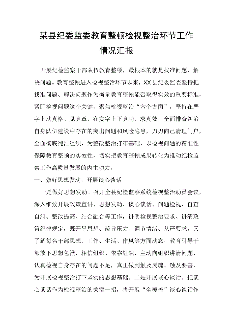 某县纪委监委教育整顿检视整治环节工作情况汇报.docx_第1页