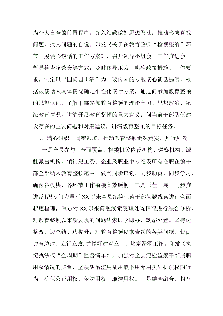 某县纪委监委教育整顿检视整治环节工作情况汇报.docx_第2页