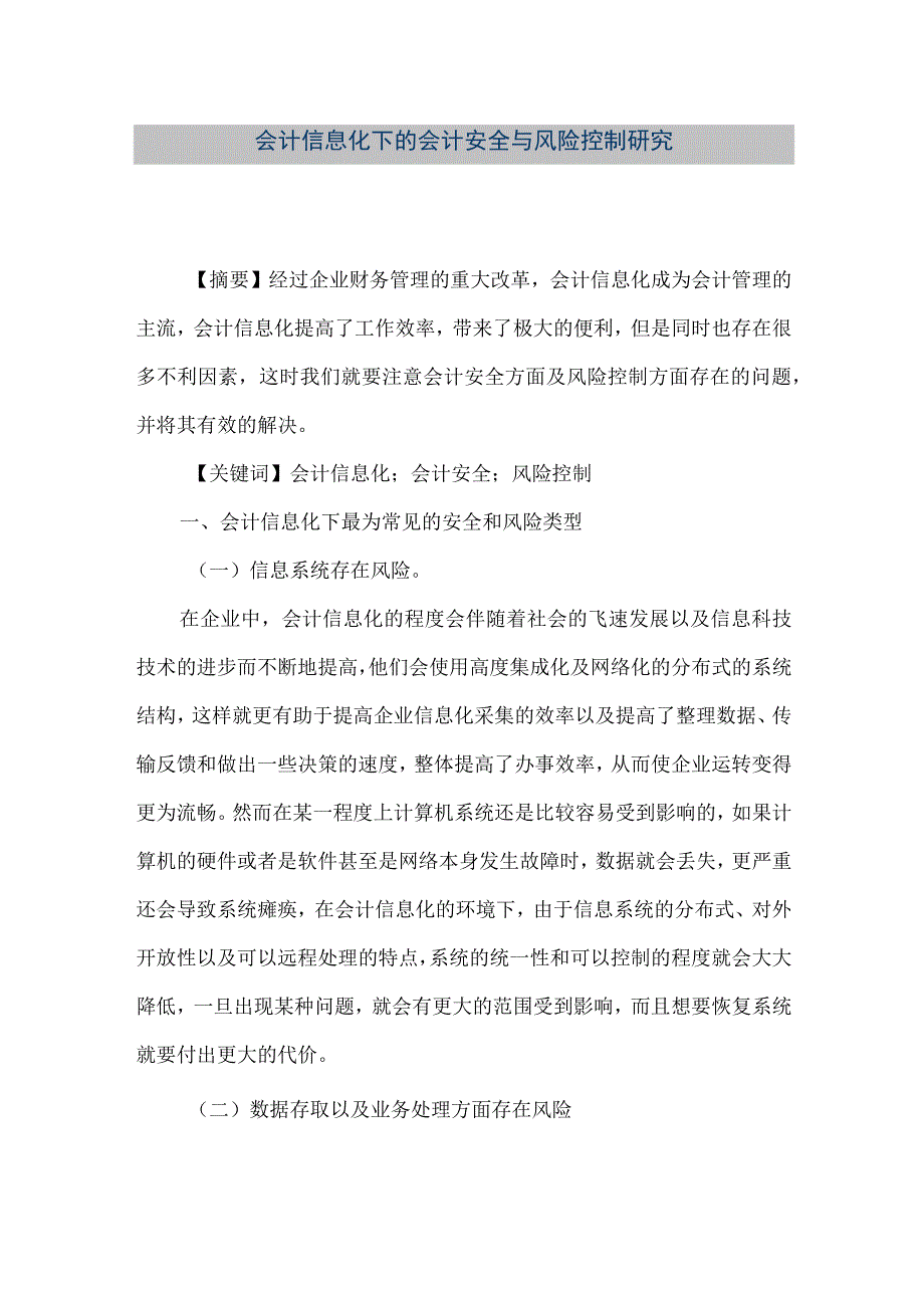 精品文档会计信息化下的会计安全与风险控制研究整理版.docx_第1页